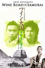 Poster ワイン大国を夢見た男達～侍達のワインロード～