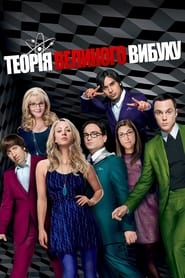 Теорія великого вибуху / The Big Bang Theory (2007–2019) TMDB poster