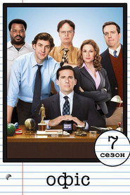 Постер «Офіс Сезон 7»