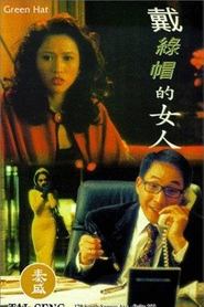 Poster 戴綠帽的女人