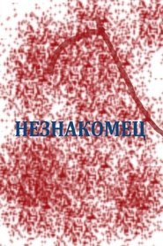 Незнакомец 2020 Незнакомец 2020