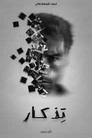 تِذكار