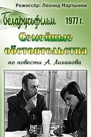 Poster Семейные обстоятельства