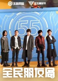 五月天·全民朋友局 (2022)