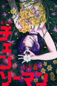 劇場版 チェンソーマン レゼ篇 movie poster