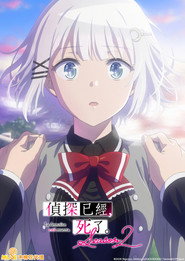 侦探已死 第 2 季 海报