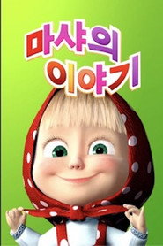 마샤의 이야기