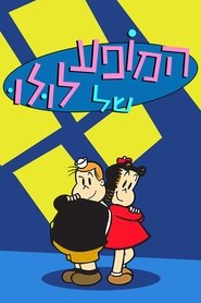 המופע של לולו