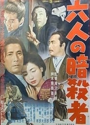 Poster 六人の暗殺者