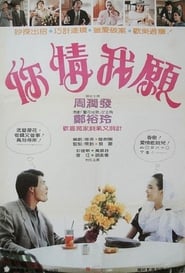 Poster 你情我願