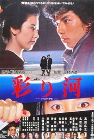 Poster 彩り河