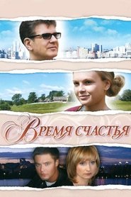 Poster Время счастья