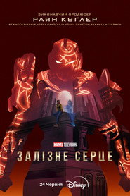 Залізне серце постер