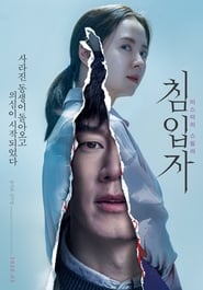 Poster 침입자