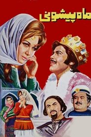 Mah Pishooni) Mah Pishooni (1971)