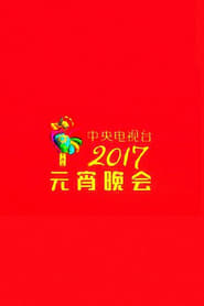 2017年中央电视台元宵晚会