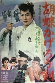 Poster 胡蝶かげろう剣