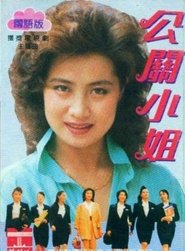 公关小姐 (1990) 公关小姐 (1990)