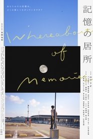 Poster 記憶の居所