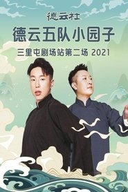 德云社德云五队小园子三里屯剧场站第二场