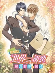 Poster Sekaiichi Hatsukoi Movie 2014