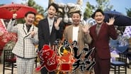 千鳥の鬼レンチャン en streaming