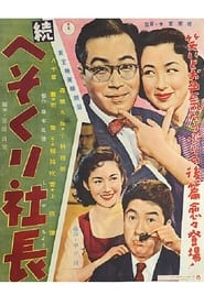 Poster 続 へそくり社長