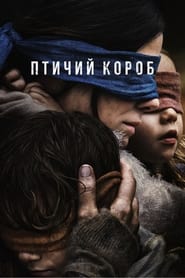 Птичий короб (2018)