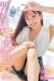 青空ひかり デビュー2周年記念 輪姦アリ！早抜きアリ！逆レイプアリ！22本ニコニコチ〇ポぶっかけまくり中出ししまくりデラックス大乱交ライブ