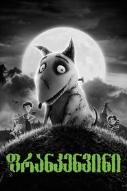 ფრანკენვინი (2012)