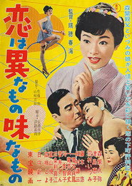 恋は異なもの味なもの