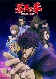 Image Souten no Ken : Regenesis