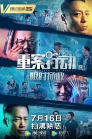 Poster 重案行动之限时拯救