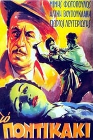 Δες το Το Ποντικάκι (1954) online