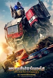 ทรานส์ฟอร์เมอร์ส: กำเนิดจักรกลอสูร Transformers: Rise of the Beasts (2023) พากไทย