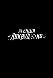 Агенція «Локвуд & К°» постер