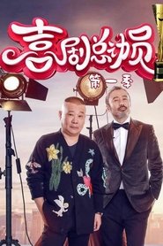 Poster 喜剧总动员 - Season 2 Episode 12 : Episode 12 2018