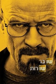 שובר שורות (2008)