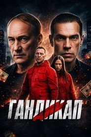 Гандикап