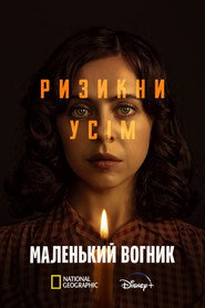Маленький вогник постер