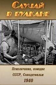Случай в вулкане) Случай в вулкане (1941)
