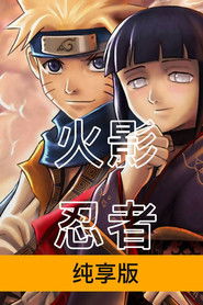 Full Cast of 火影忍者1-720集纯享版