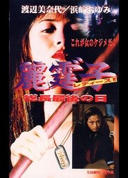 Poster Rei Tin: Ko Ladies!! Socho saigo no hi 1995