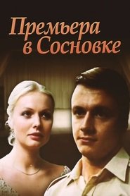 Poster Премьера в Сосновке