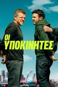 Οι Υποκινητές (2024)