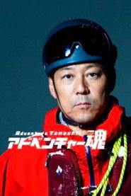 アドベンチャー魂 poster