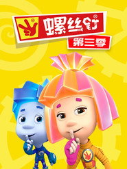 螺丝钉 第 3 季 海报