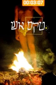 טקס אש