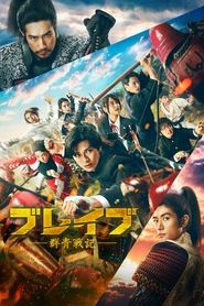 ブレイブ ‐群青戦記‐ film en streaming