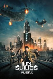 ดูหนัง Maze Runner 3: The Death Cure (2018) เมซ รันเนอร์ ไข้มรณะ [Full-HD]